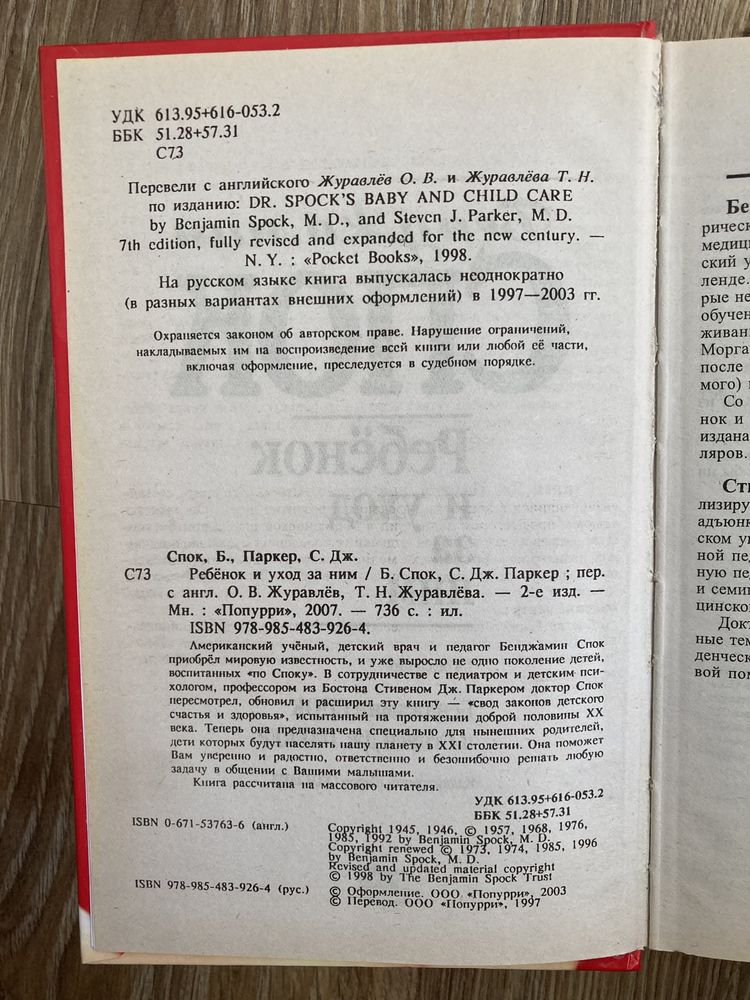 Бенджамин Спок «Ребёнок и уход за ним»