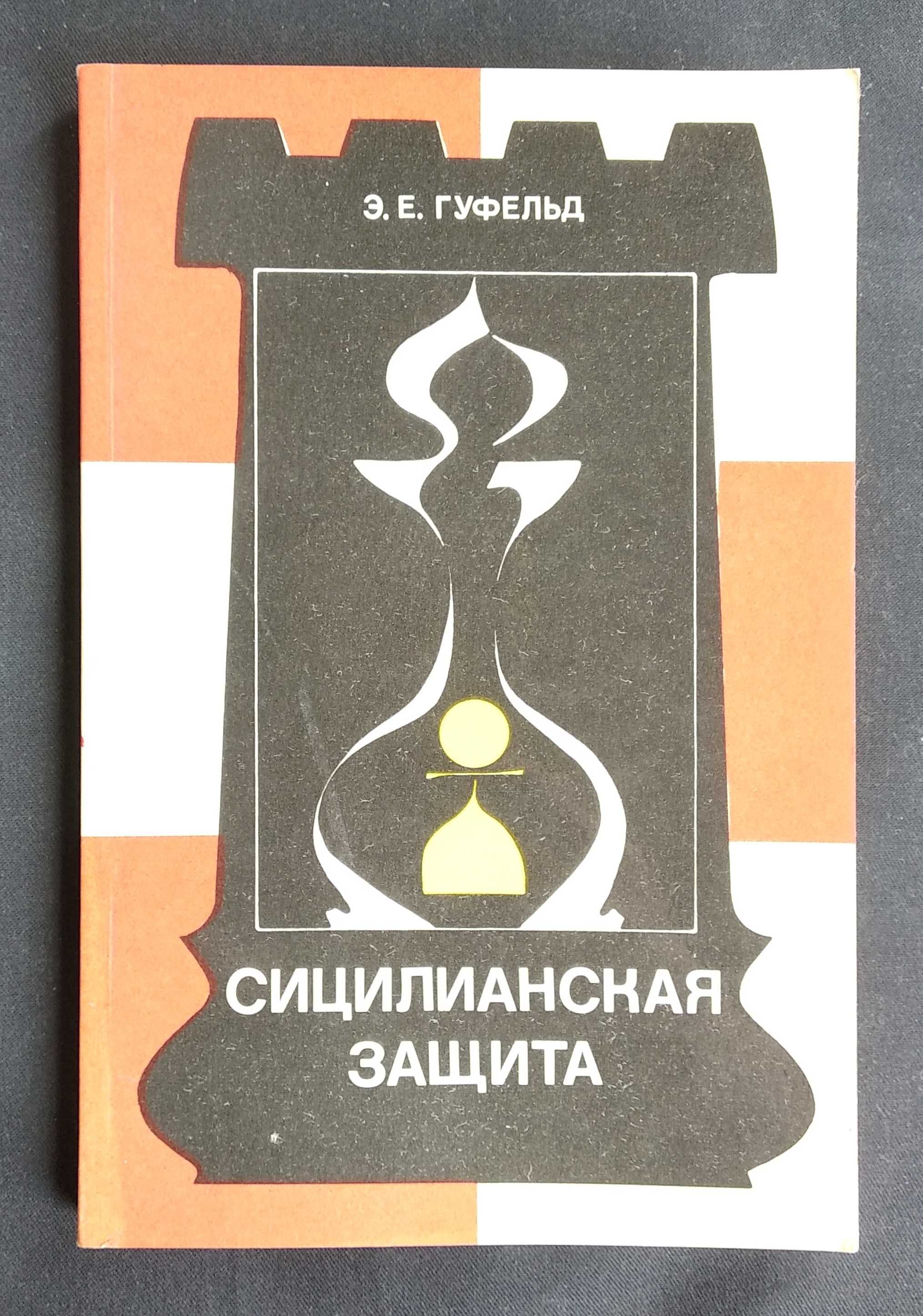 Шахматы Сицилианская защита книга учебник