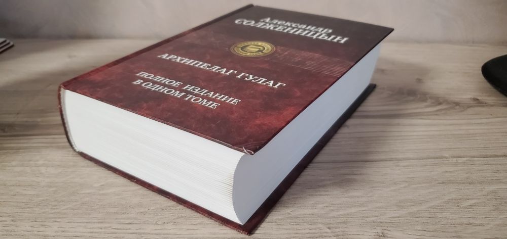 Архипелаг Гулаг. А.Солженицын