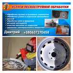 Пескоструй.Николаев