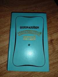 "Заколдованный портной" Шолом-Алейхем