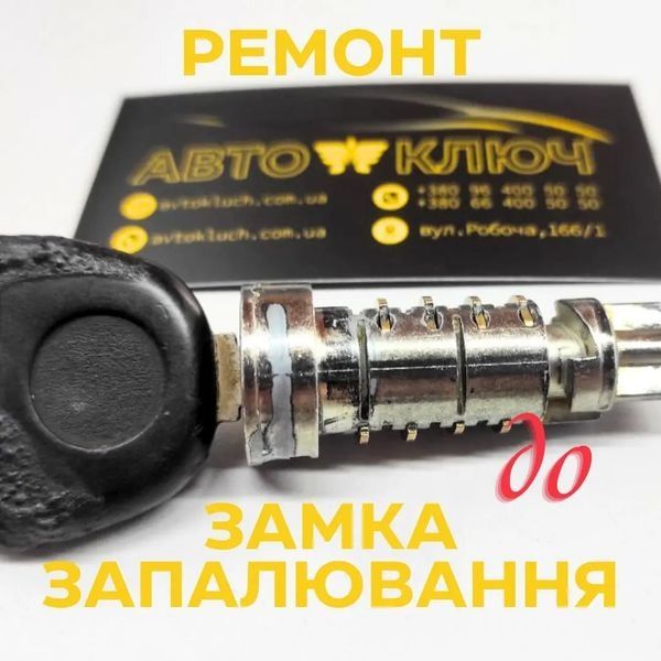 Ремонт замка запалювання, виготовлення ключа