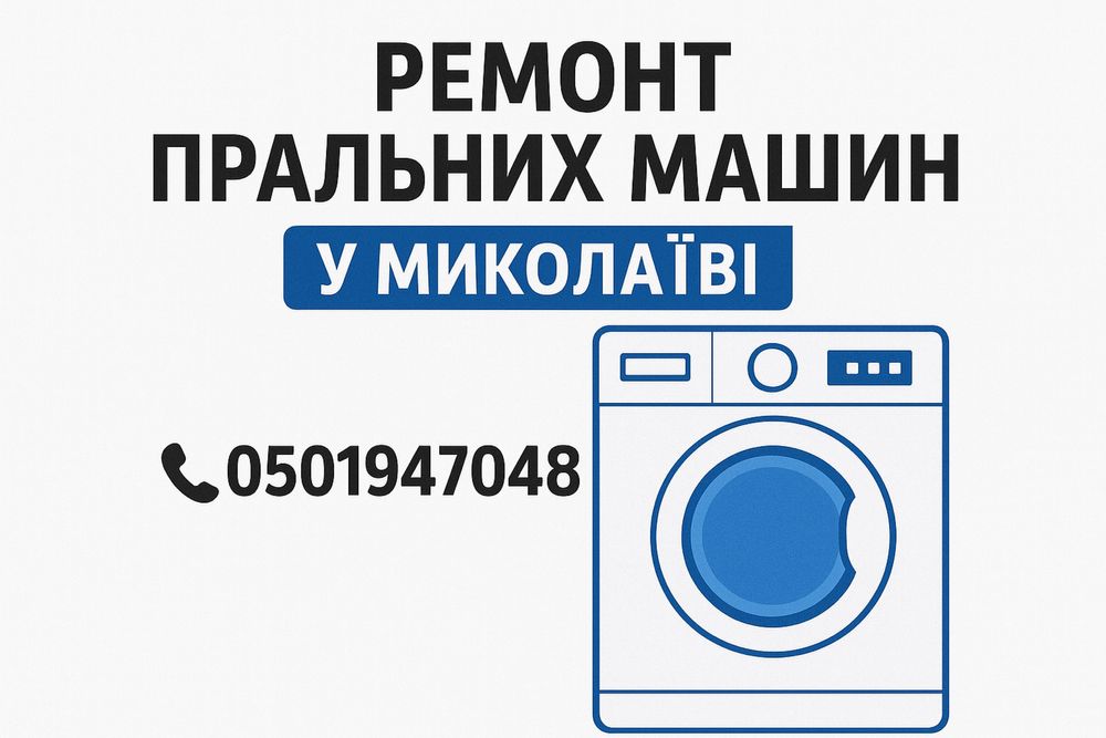 Оперативний ремонт пральних машин ‼️ | Ремонт стиральных машин