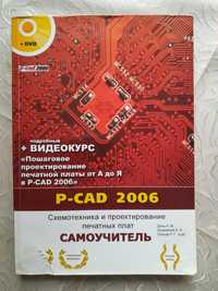 Книга P-CAD 2006 Самоучитель схемотехника и проектир. печатных плат