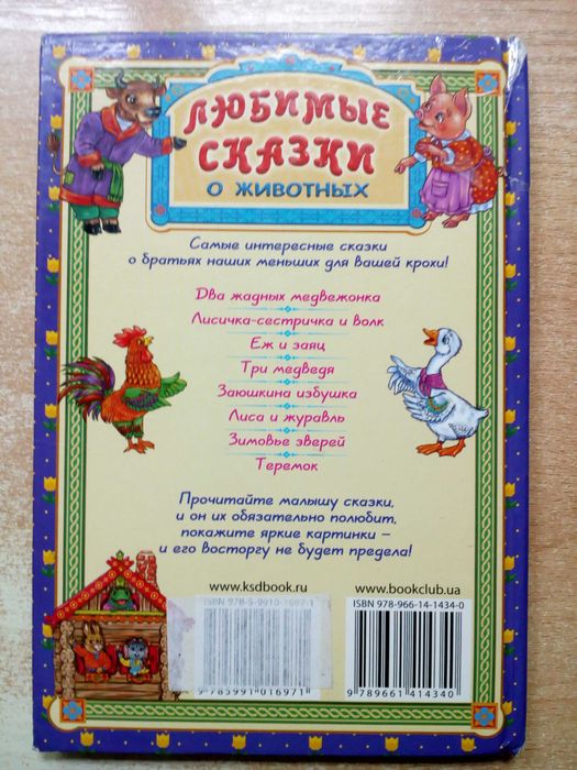 "Любимые сказки о животных".