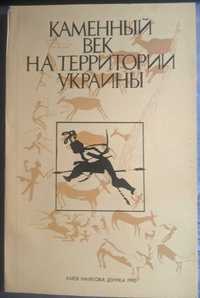 Каменный век на территории Украины Сборник научных трудов