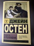 Гордость и предубеждение Джейн Остен