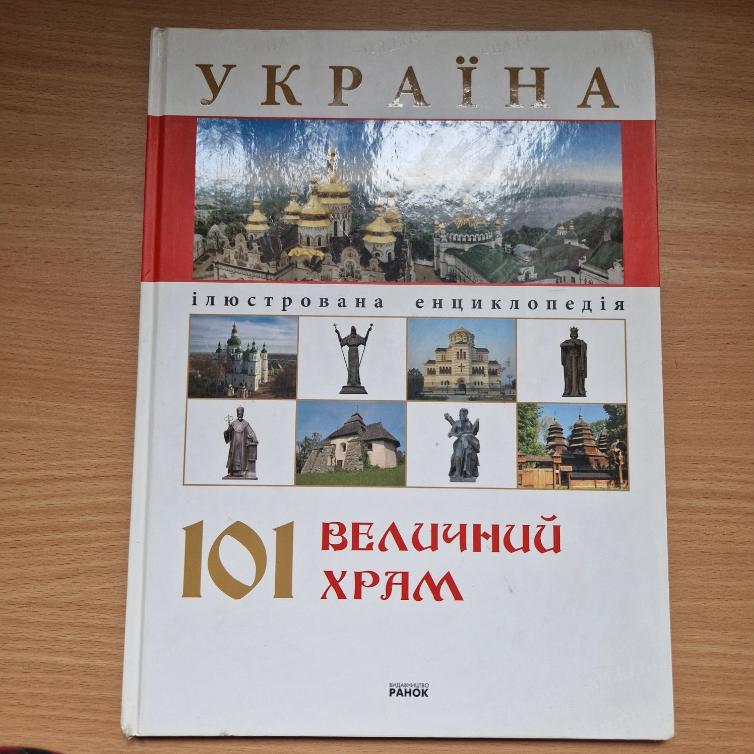 "101 Величний храм"