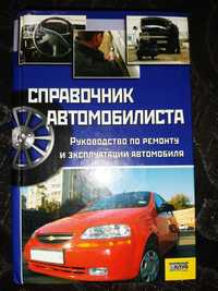 Справочник автомобилиста