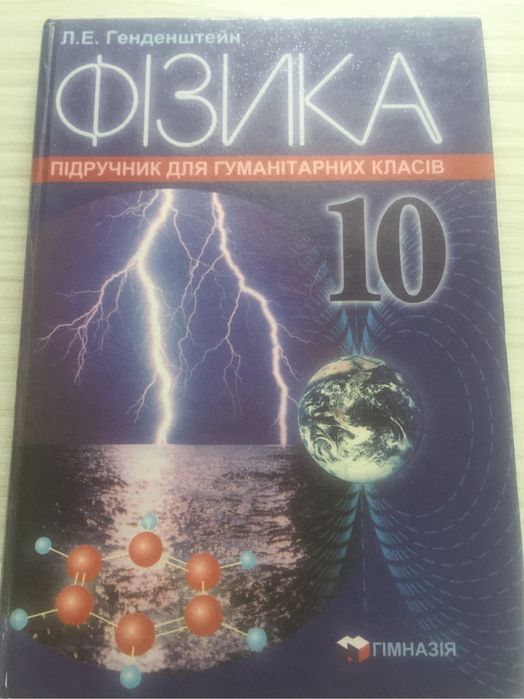 Физика Генденштейн 10 клас