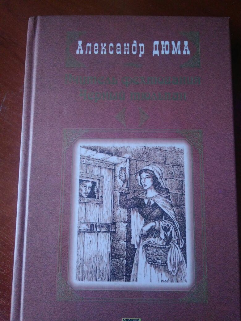 А. Дюма "Учитель фехтования" "Черный тюльпан"