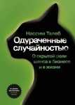 Нассим Талеб. Одураченные случайностью. О скрытой роли шанса в бизнесе