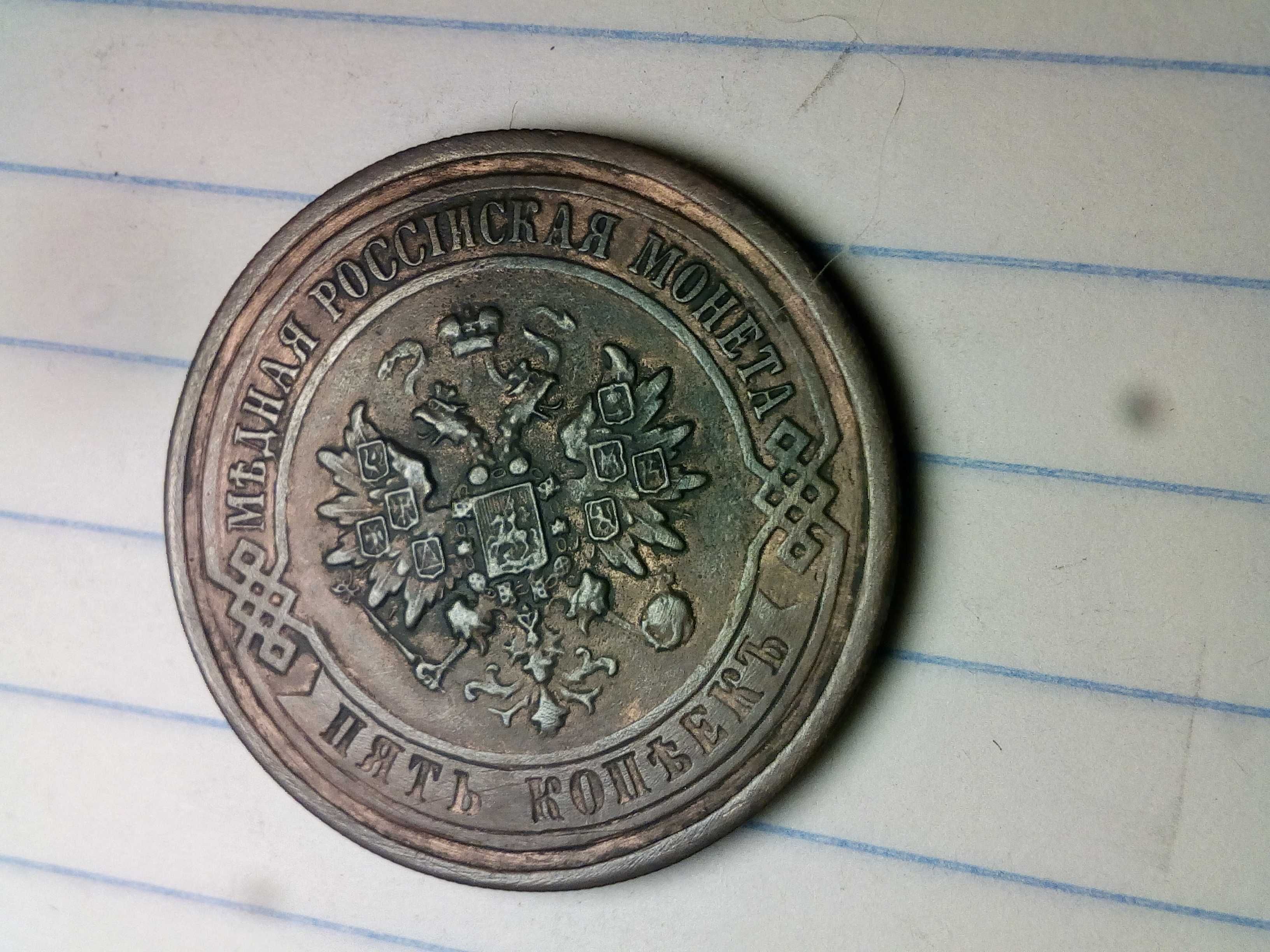 Монета 5 копеек 1917 года новодел