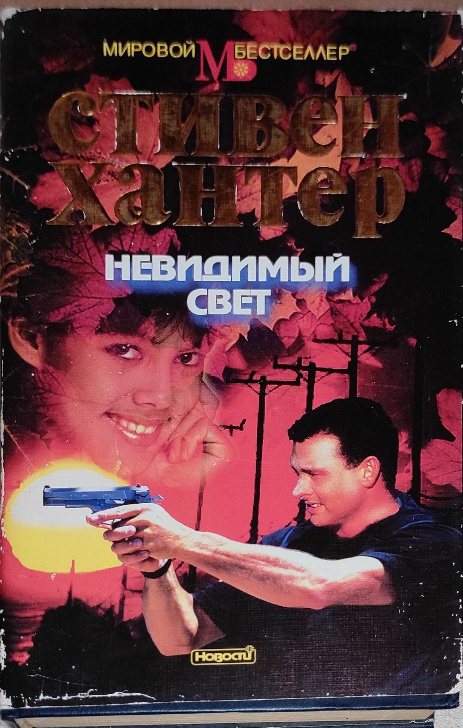 Стивен Хантер. Невидимый свет