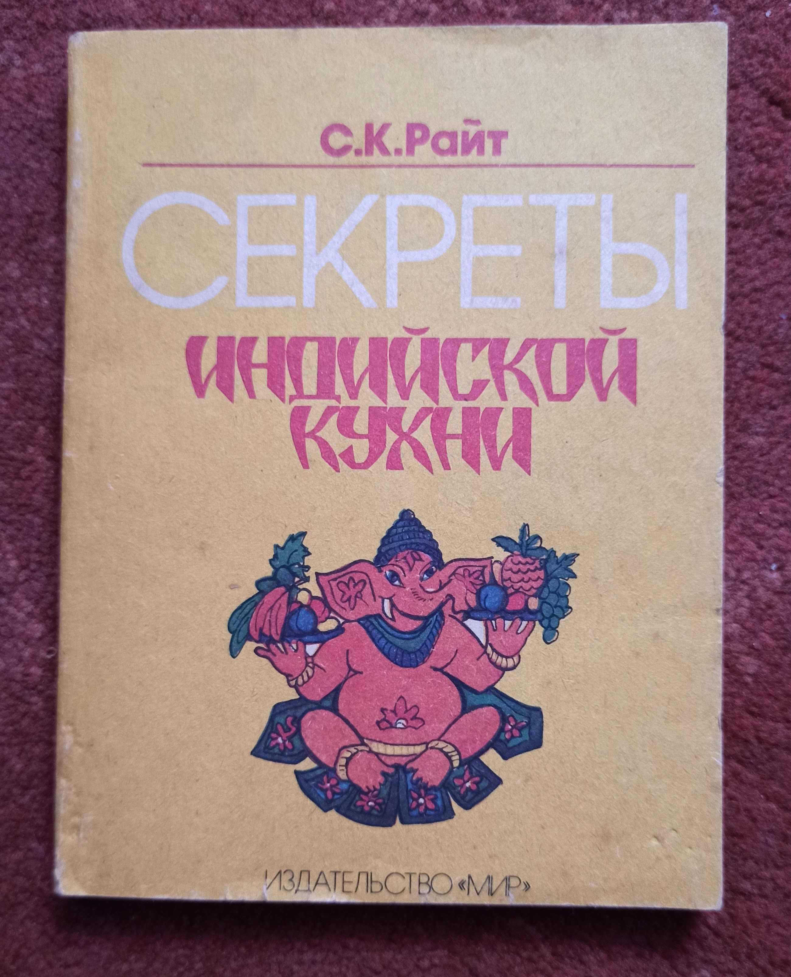 С. К. Райт "Секреты индийской кухни"