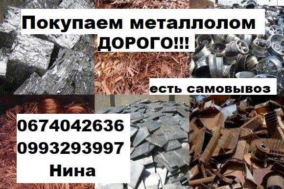 Покупаю лом меди Дорого!!! Киев!