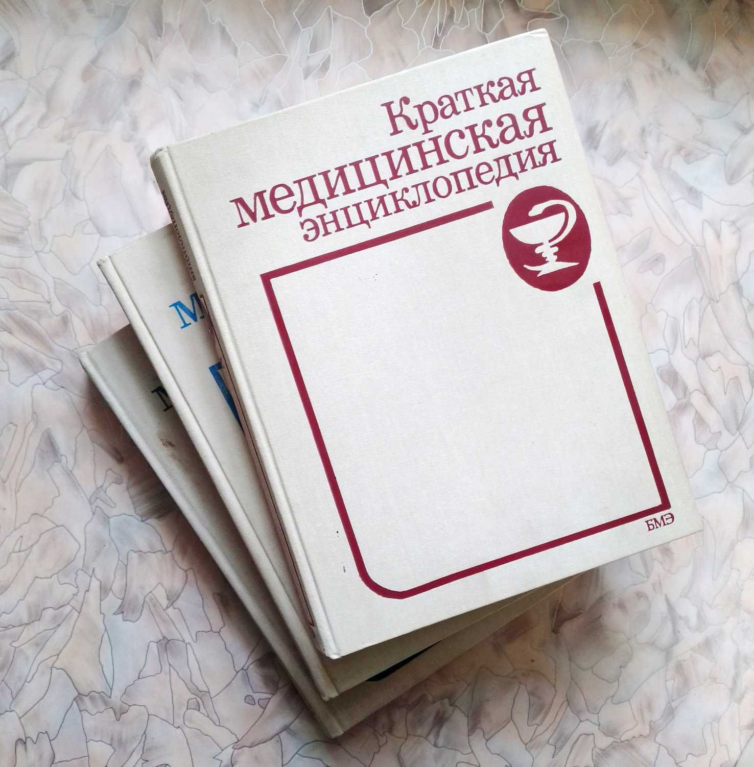 Краткая медицинская энциклопедия (3 тома)
