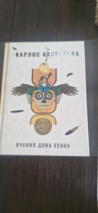 Книга Карлос Кастанеда Вчення Дона Хуанан