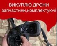 Куплю дрони з дефектами і без них