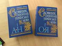 Словник синонімів української мови