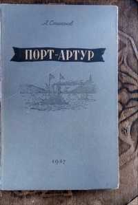 Книга "Порт - Артур"