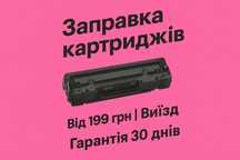 Заправка картриджів від 199 грн | Доставка / Виїзд | Гарантія
