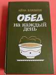 Айна Клявиня. Обед на каждый день.