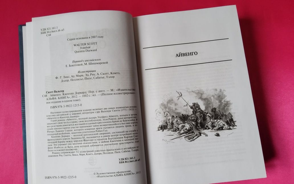 Вальтер Скотт. Айвенго. Квентин Дорвард • Малое собрание сочинений