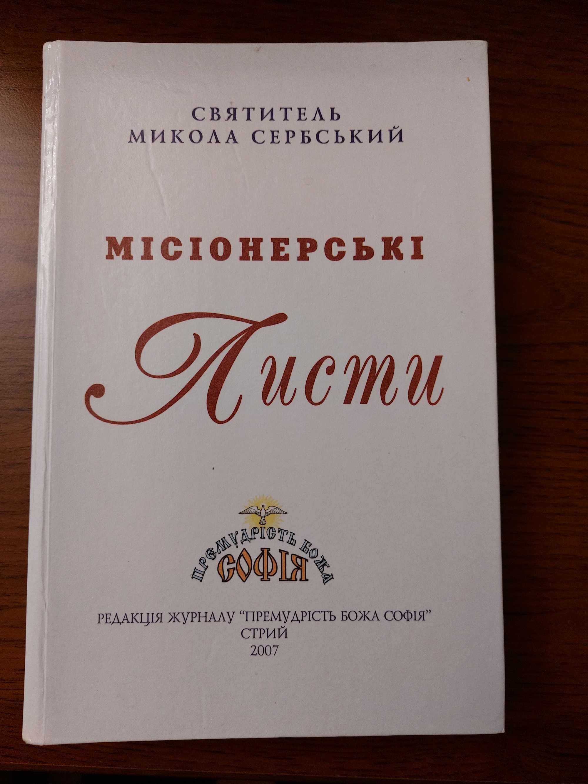 духовна книга Микола Сербський Листи