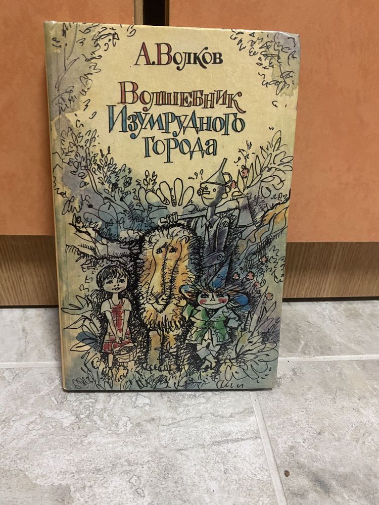 Волшебник изумрудного города. Урфин Джюс и его деревянные солдаты.