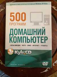 Dvd диск «Домашний компьютер. 500 программ»