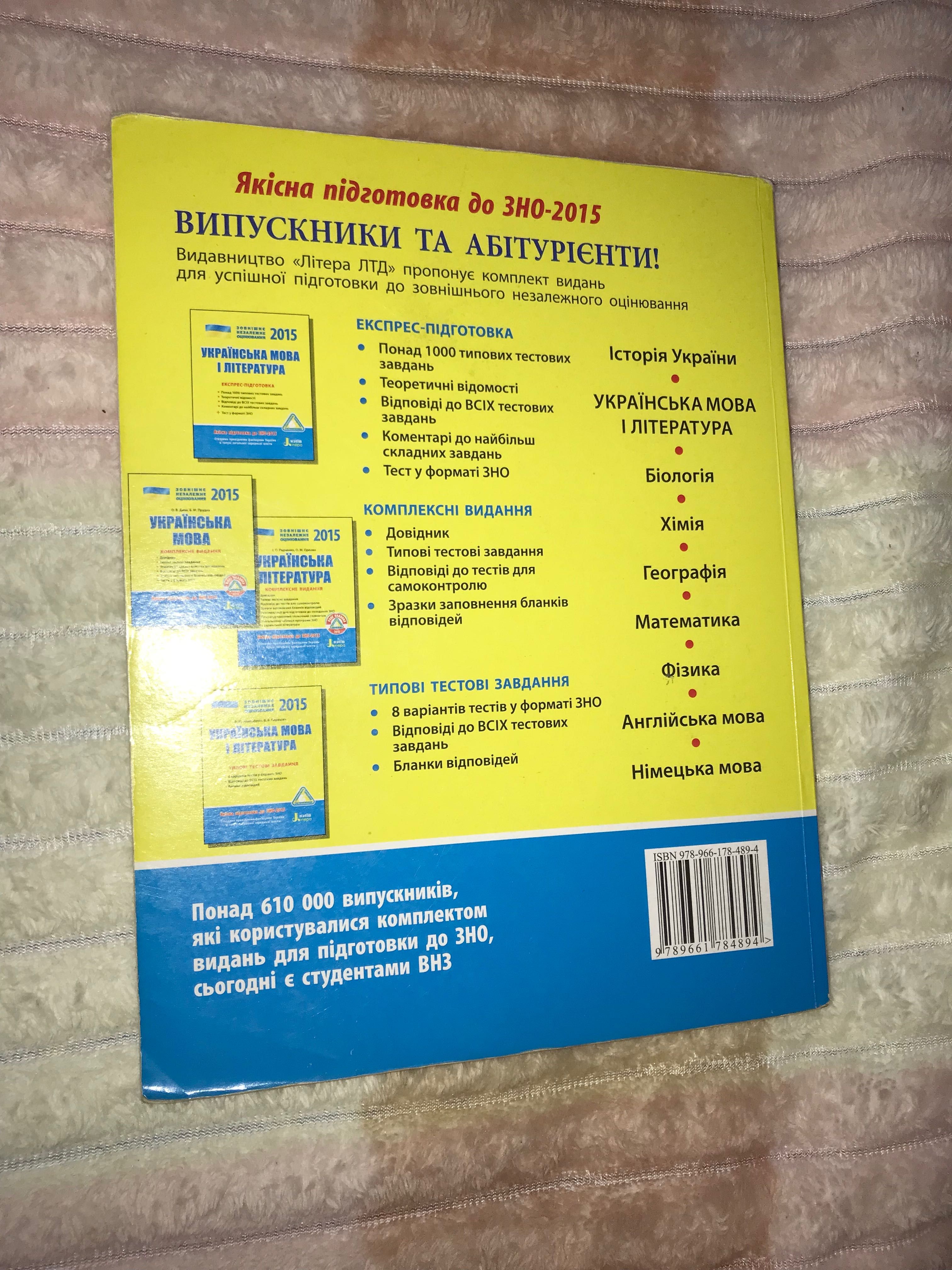 Продам книгу ЗНО 2015 українська мова та література