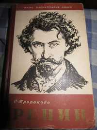 Репин. Пророкова Софья Александровна. "ЖЗЛ". 1958 г.