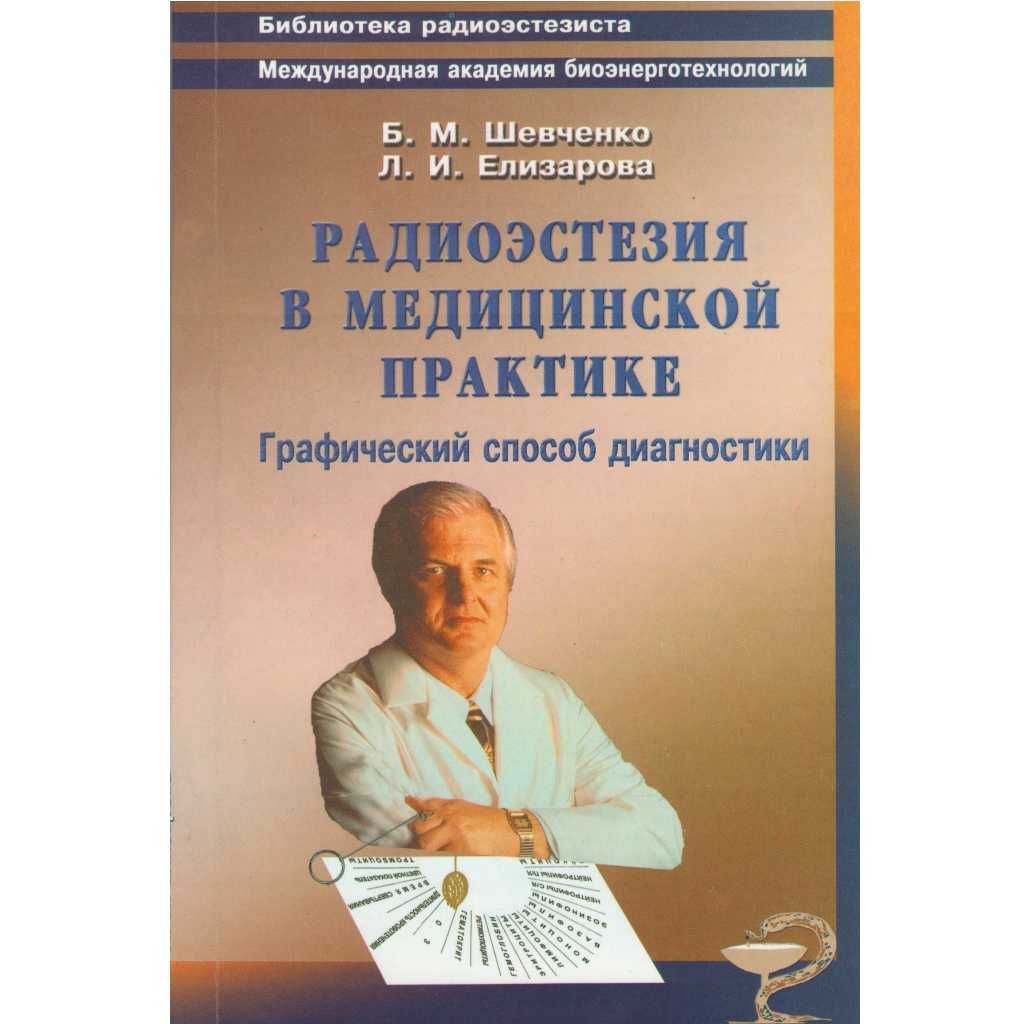 Книга "Радиоэстезия (биолокация) в медицинской практике".