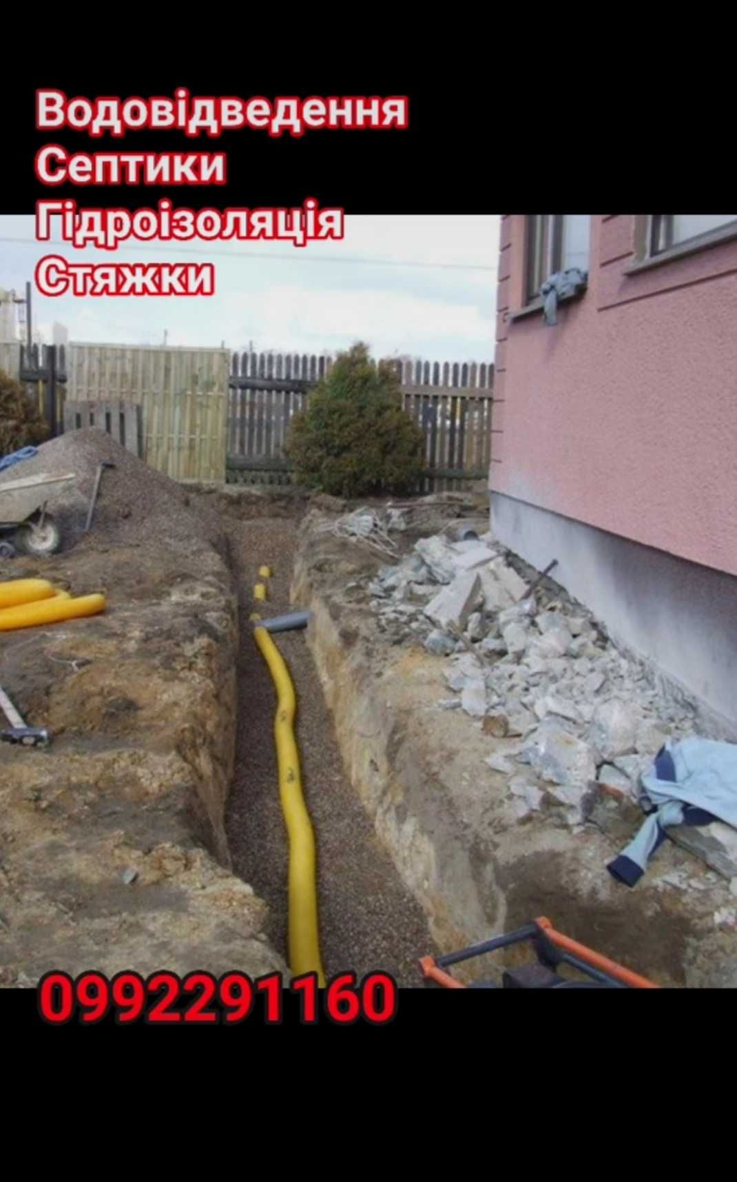 Зачистка ділянки. Демонтажі. Септики, Будівельні роботи, Каналізація.