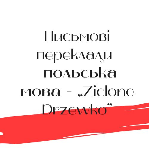 Письмові переклади на польську мову - „Zielone Drzewko”