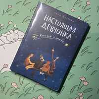 Книга "Настоящая Девчонка. Книга о тебе"