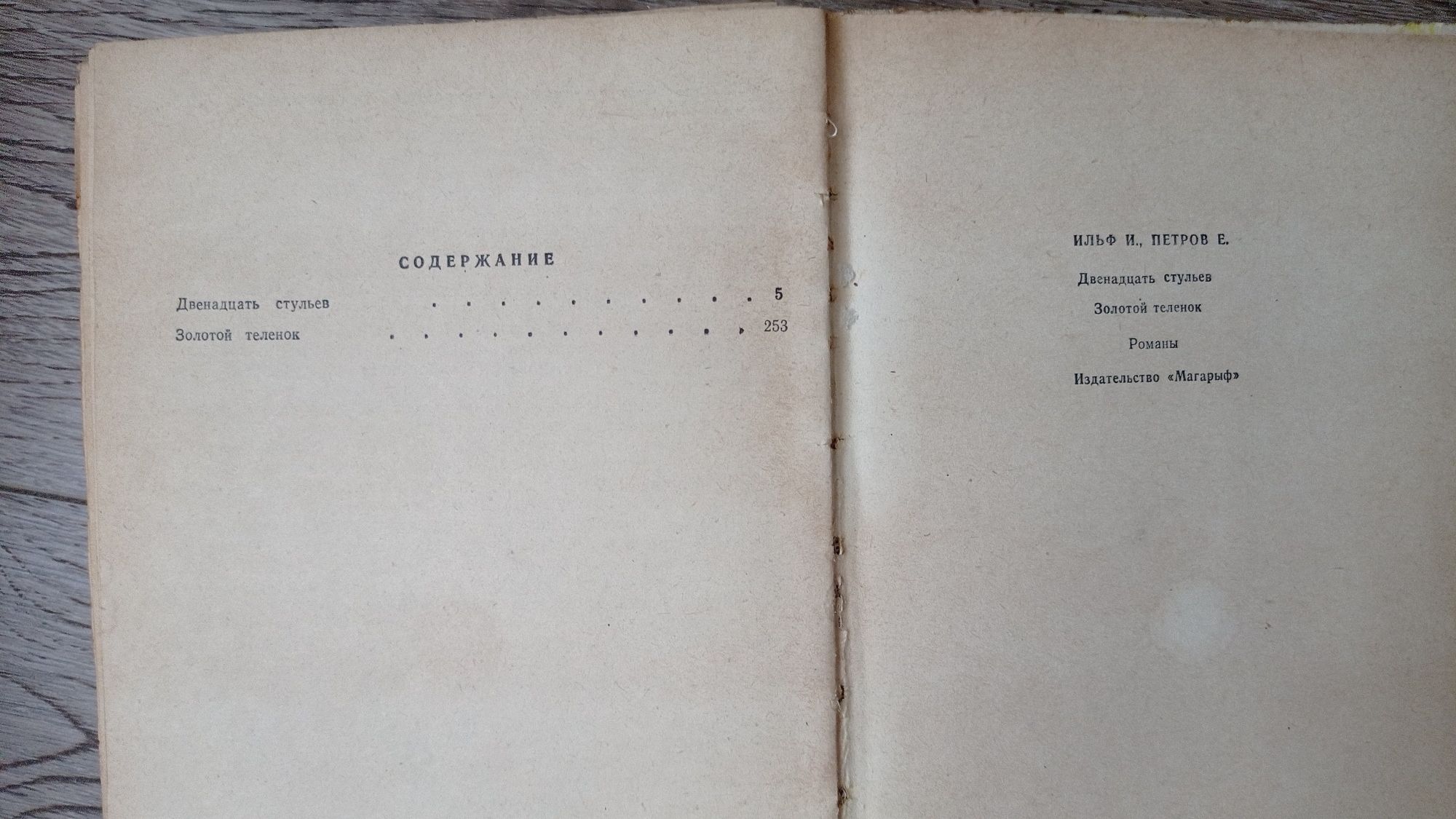 Илья Ильф Евгений Петров Двенадцать 12 стульев и Золотой теленок 1982г