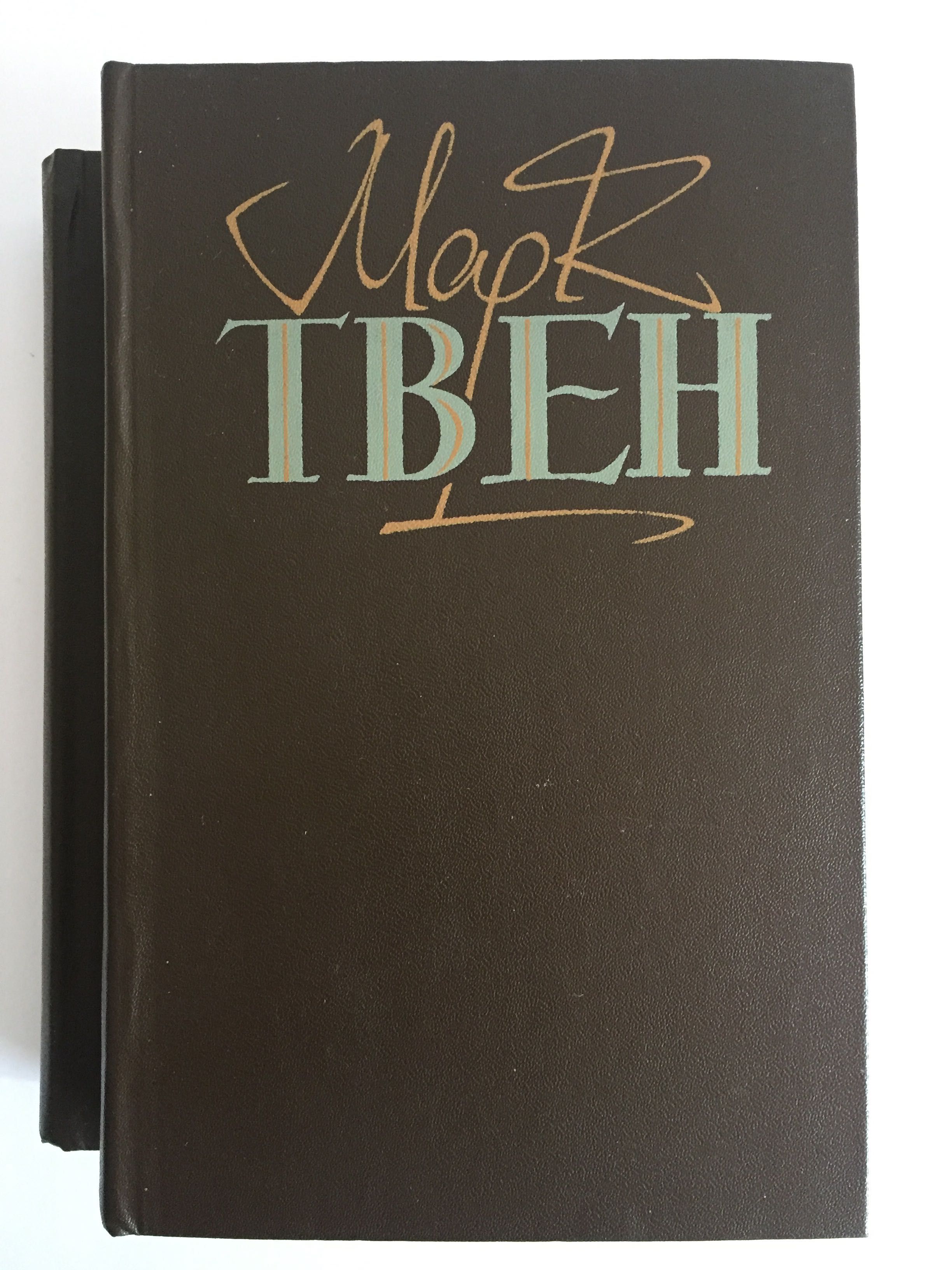 Класичні твори на українській мові. Марк Твен. Ta iншi