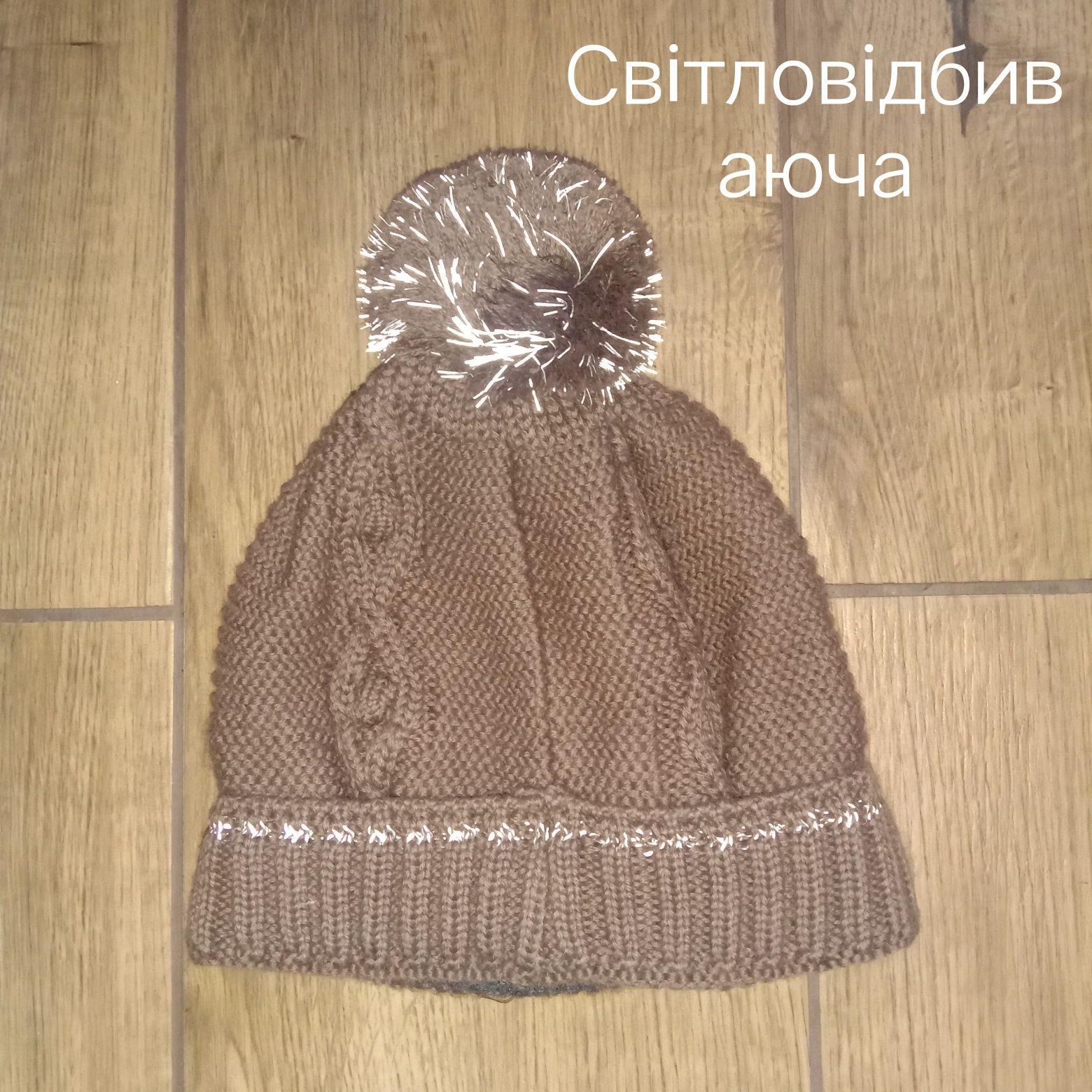 Світловідбиваюча Шапка.