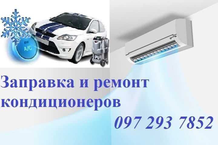 Ремонт кондиционера/Обслуживание/Установка/Заправка автокондиционеров