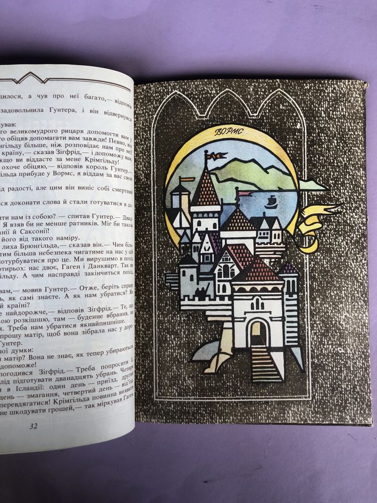 Франц Фюман Пісня про нібелунгів