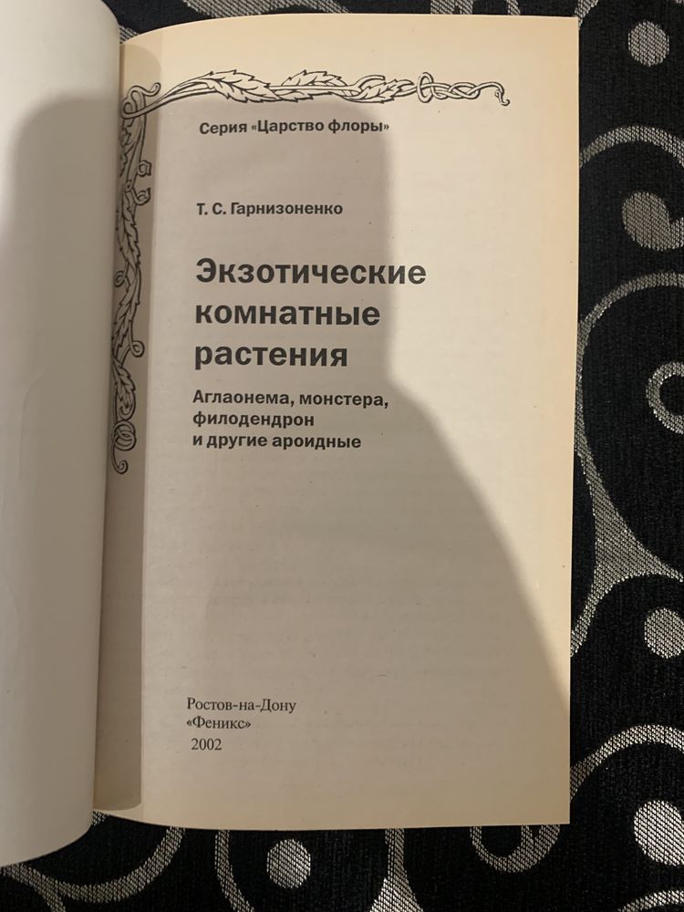 Книга " Экзотические комнатные растения " серия Царство флоры