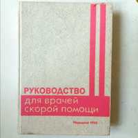 Руководство для врачей скорой помощи