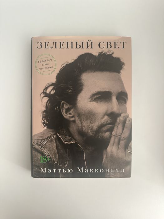 Книга Зелене світло Метʼю Макконахи