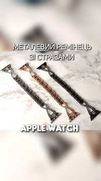 Ремешок металлический браслет на Apple Watch стразы ремінець металевий