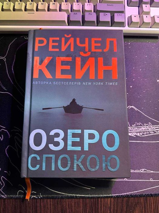 Озеро спокою - Рейчел Кейн. Limited edition