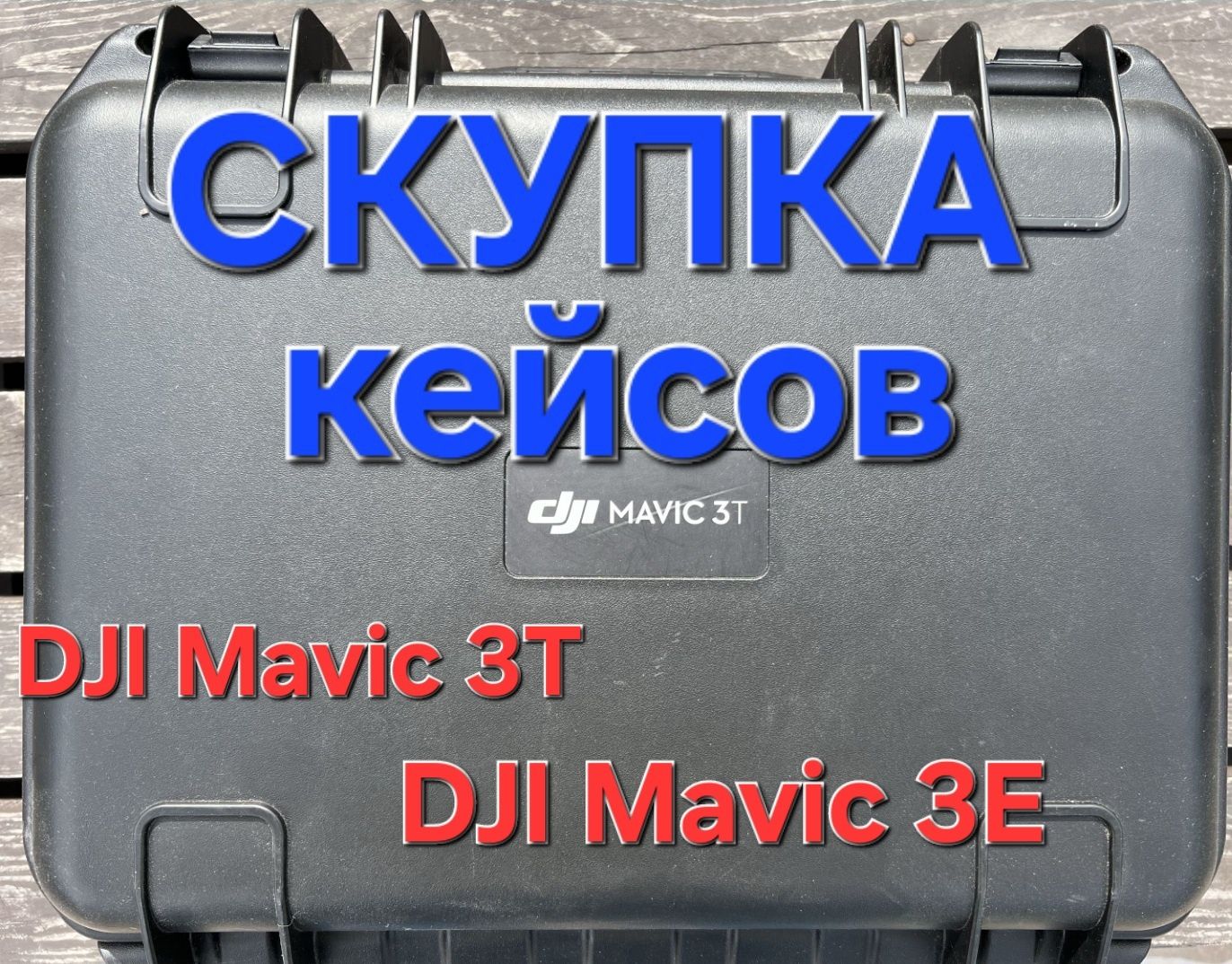Выкупаем дроны/кейсы/пульты DJI Mavic 3T и 3E enterprise
