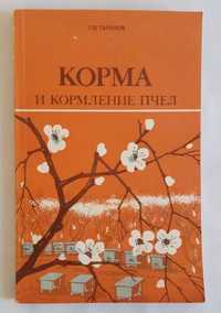 Таранов Г.Ф. Корма и кормление пчел 1986 г.