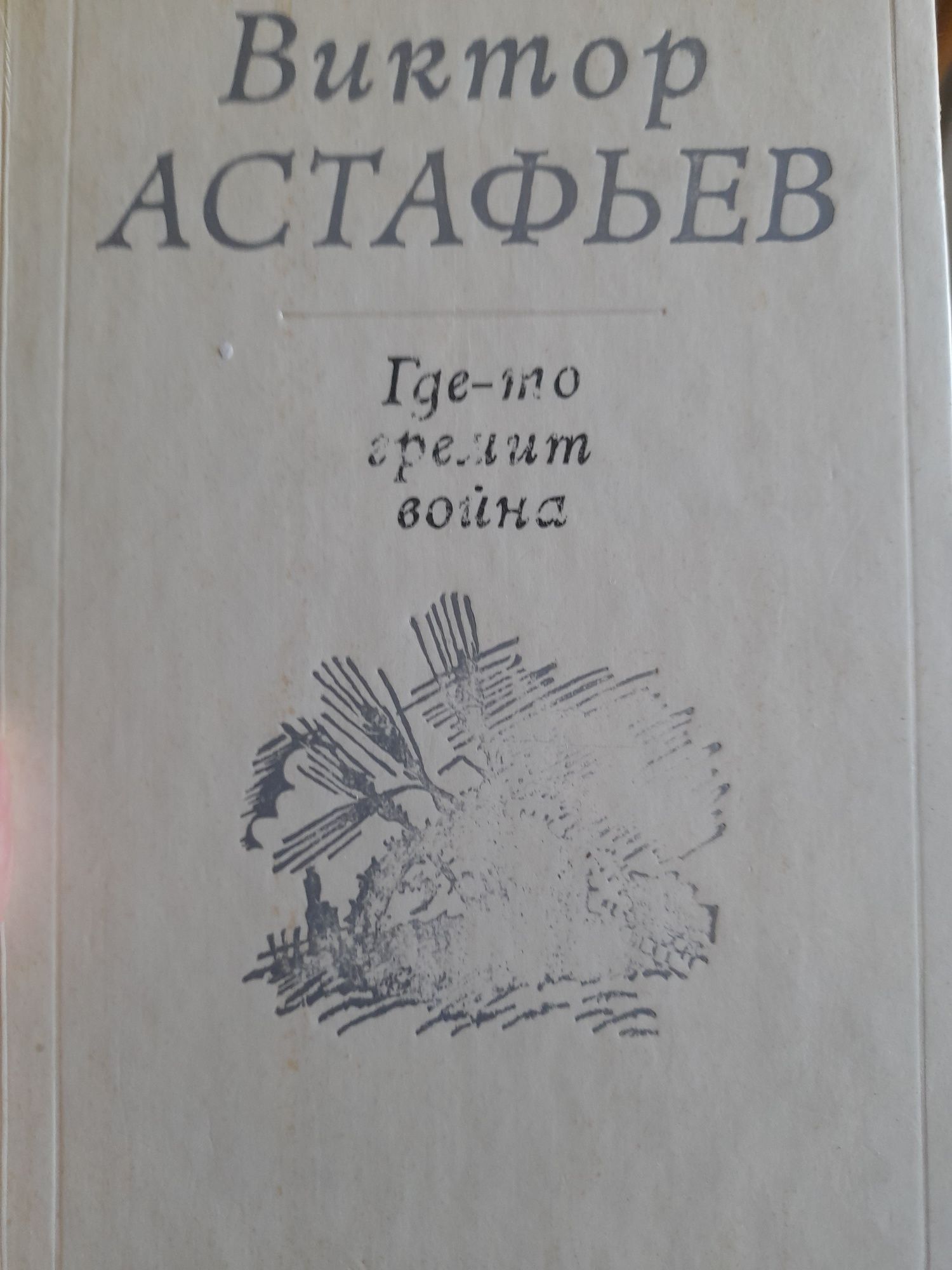 Виктор Астафьев" Где- то гремит война" Сборник